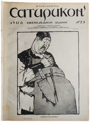 Подборка из 17 номеров журнала «Сатирикон»: